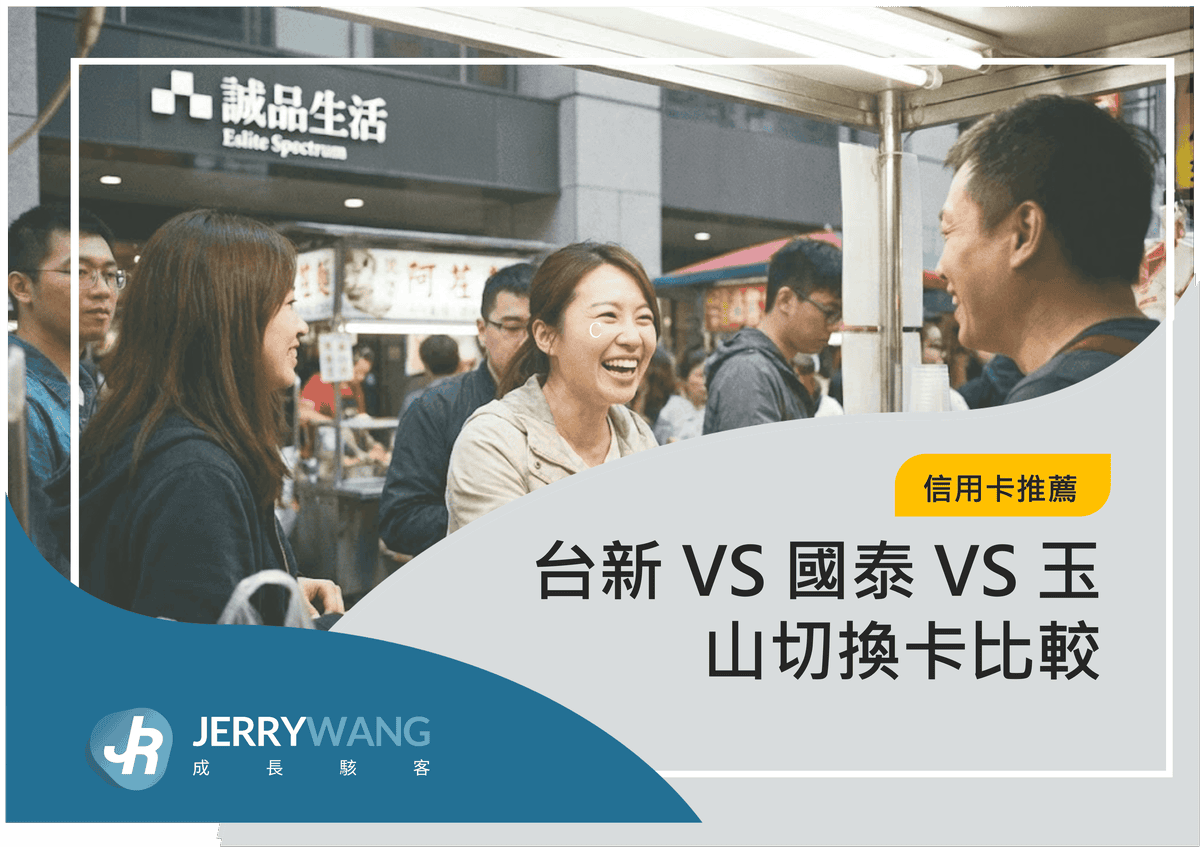 台新Richart信用卡 VS 國泰CUBE信用卡 VS 玉山Unicard卡優惠回饋比較