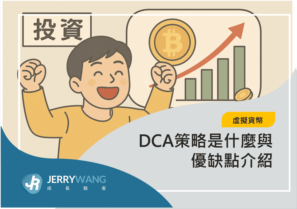 DCA策略是什麼與優缺點介紹 2