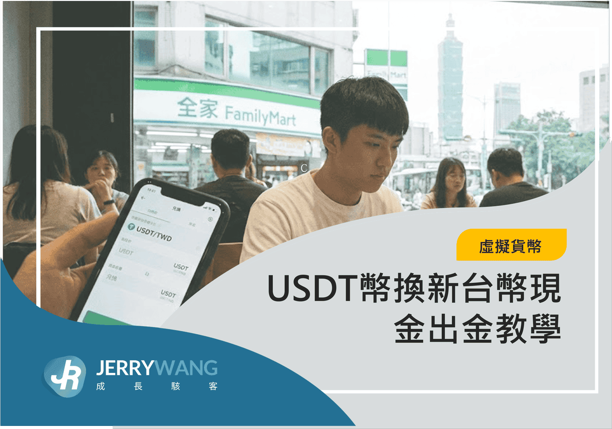 USDT幣換新台幣現金出金教學 2