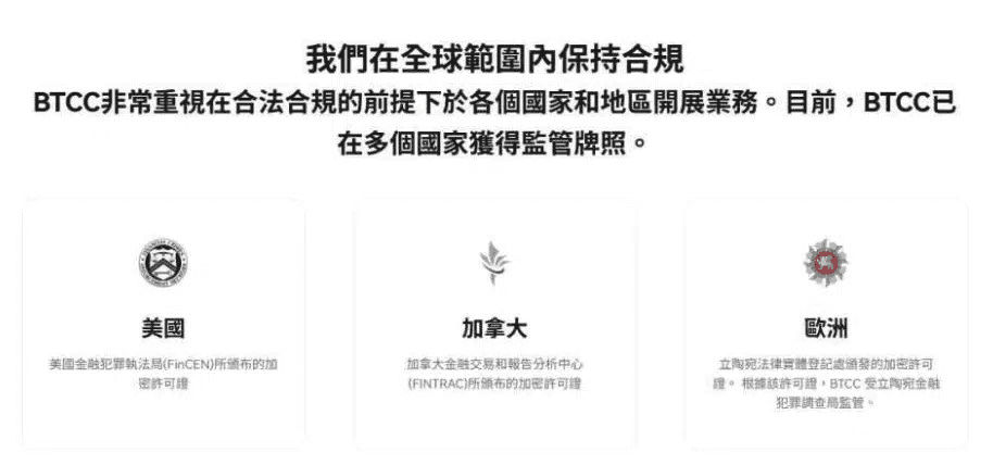 BTCC交易所介紹與是詐騙嗎?安全性、用戶心得與台灣入金教學 - 第2張圖 BTCC合規佈局與監管牌照