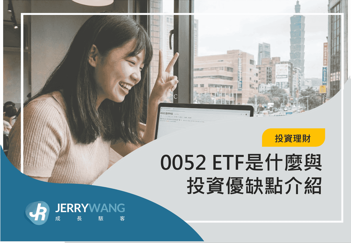0052 ETF是什麼與投資優缺點介紹 2