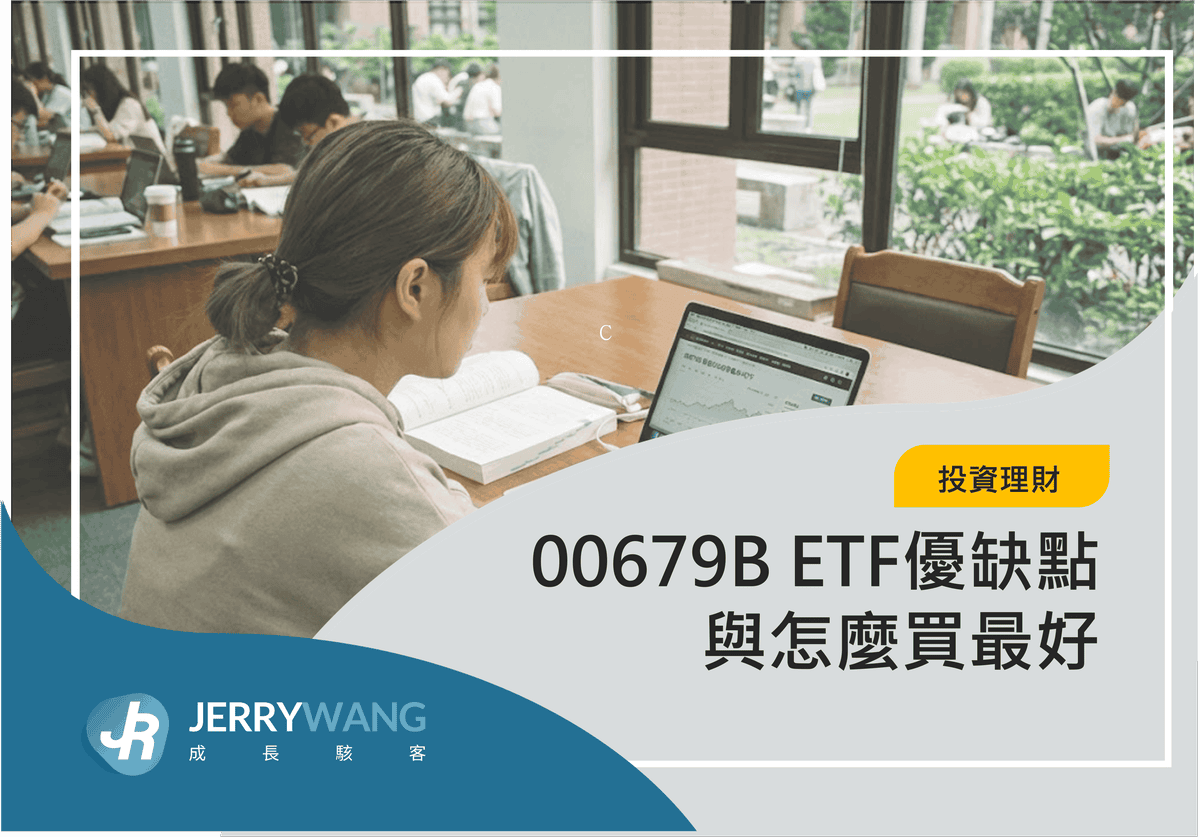 00679B ETF優缺點與怎麼買最好
