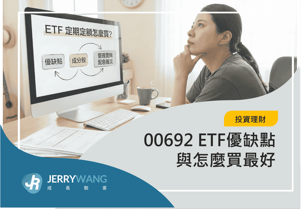 00692 ETF優缺點與怎麼買最好
