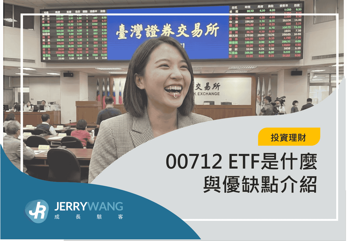 00712 ETF是什麼與優缺點介紹