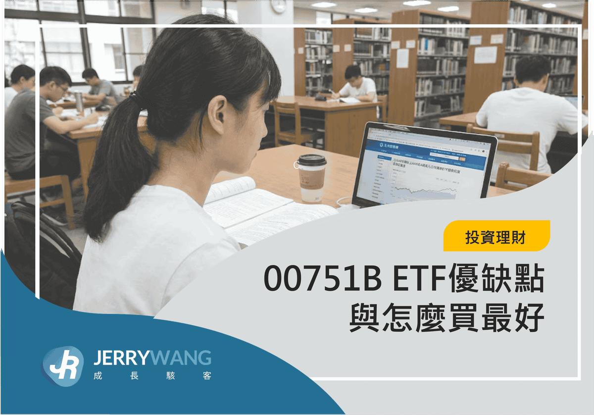 00751B ETF優缺點與怎麼買最好