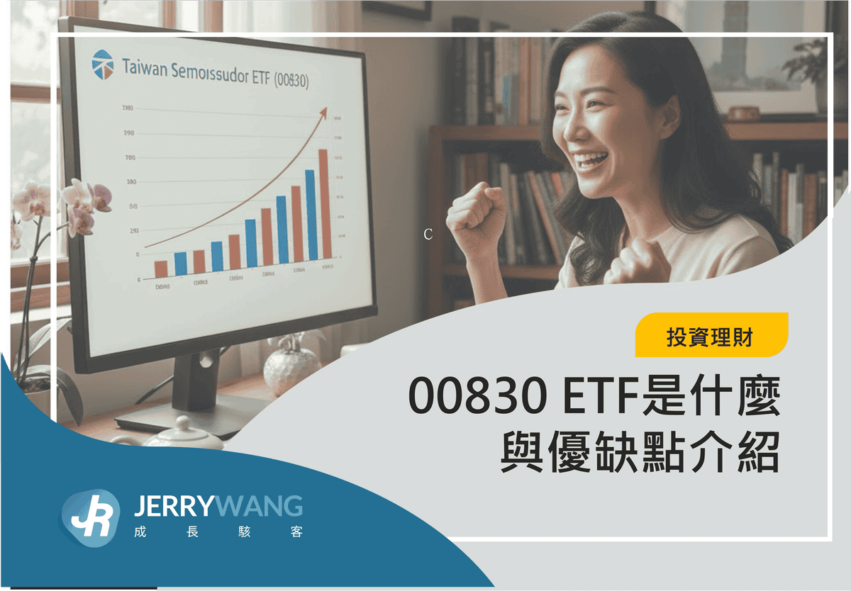 00830 ETF是什麼與優缺點介紹 2