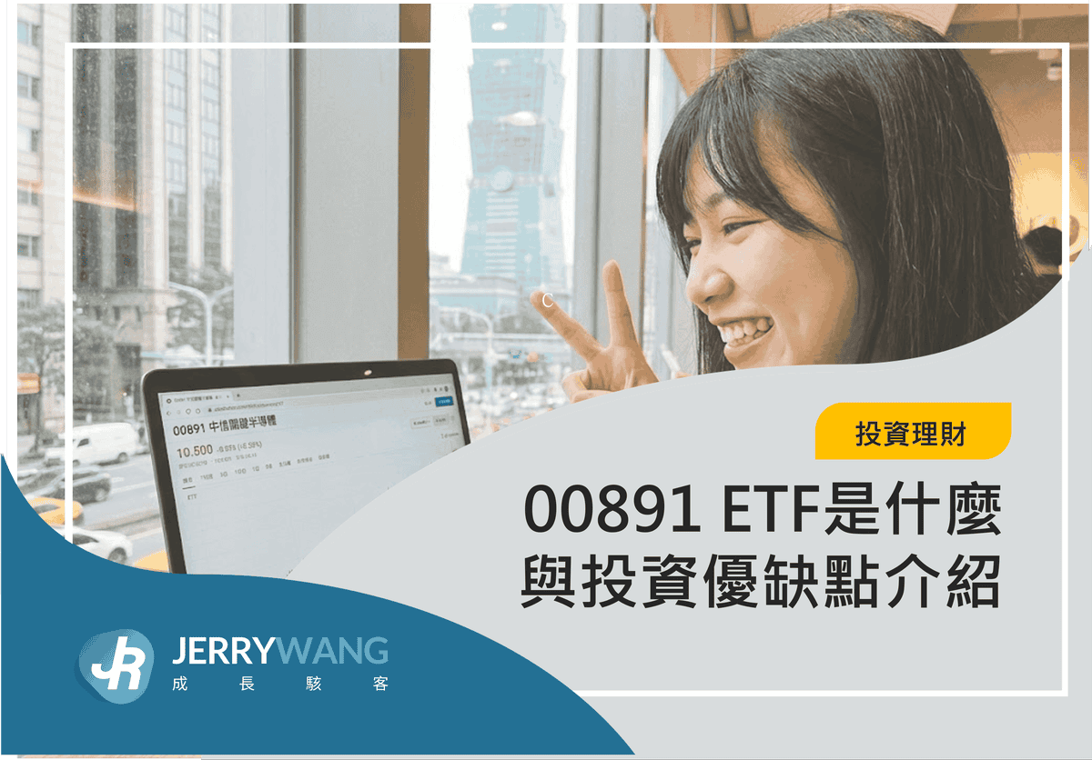 00891 ETF是什麼與投資優缺點介紹