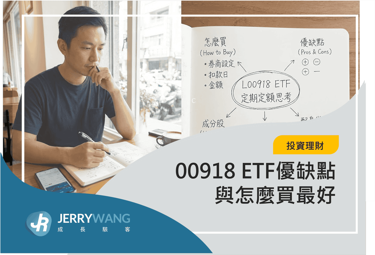 00918 ETF優缺點與怎麼買最好
