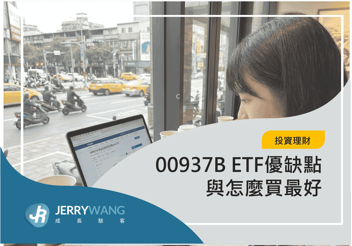 00937B ETF優缺點與怎麼買最好