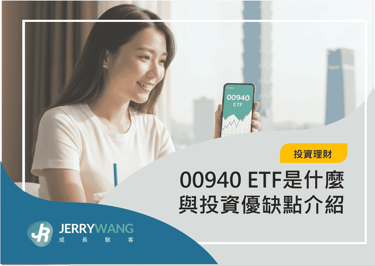 00940 ETF是什麼與投資優缺點介紹 2