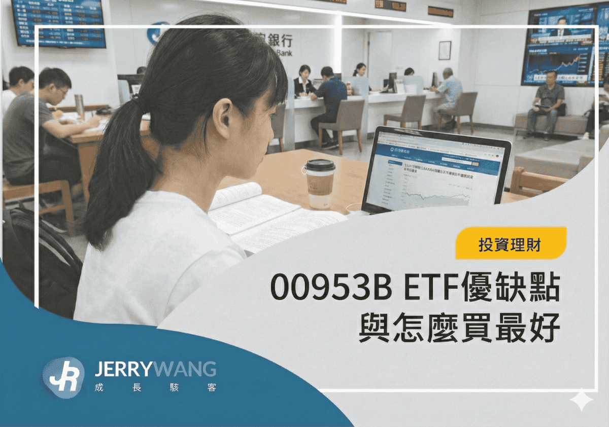 00953B群益優選非投等債ETF怎麼買？成分股管理費/配息日/優缺點