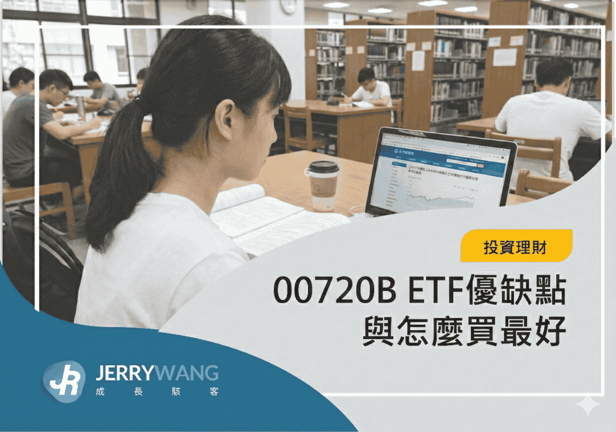 00720B元大投資級公司債ETF怎麼買?成分股管理費/配息日/優缺點