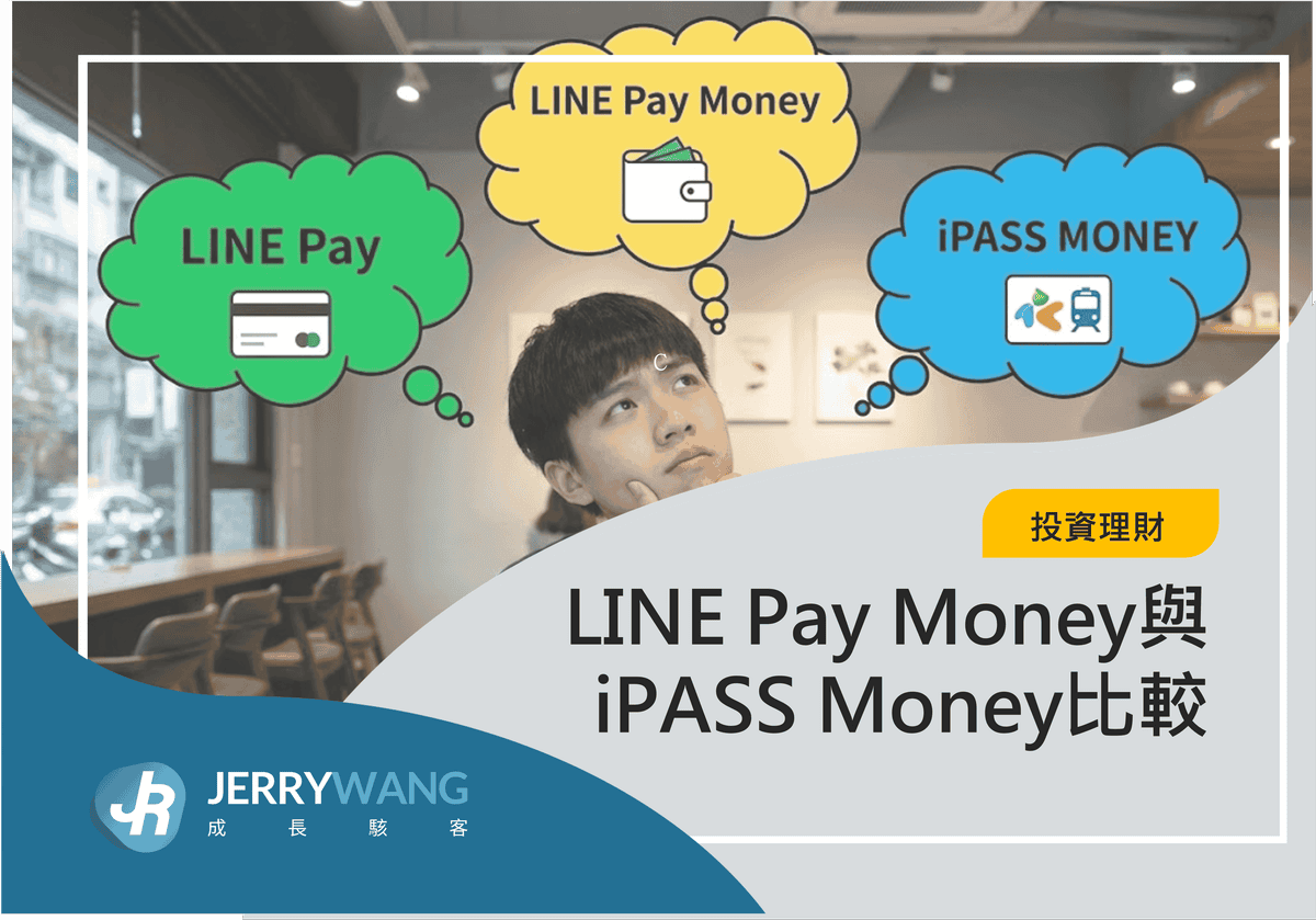 LINE Pay VS LINE Pay Money VS iPASS MONEY差異比較與該用哪個