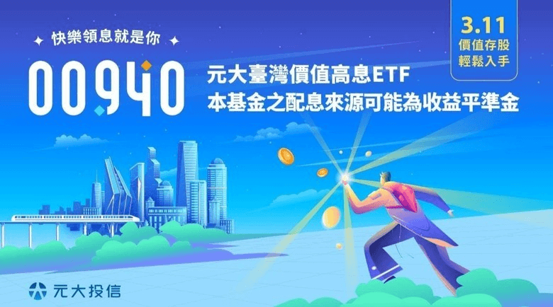 00940 ETF定期定額怎麼買與優缺點|成分股管理費與配息幾次 - 第1張圖 00940 元大台灣價值高息ETF介紹與優點