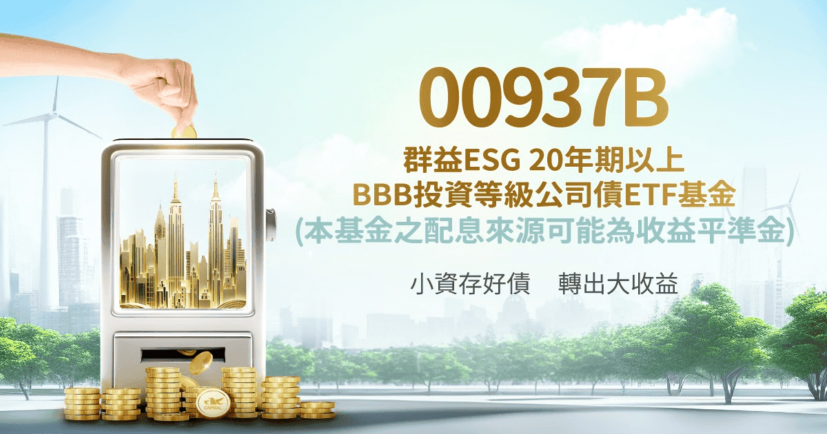 00937B群益ESG投等債20+ETF怎麼買?成分股管理費/配息日/優缺點 - 第1張圖 00937B群益ESG投等債20+ETF怎麼買?成分股管理費/配息日/優缺點