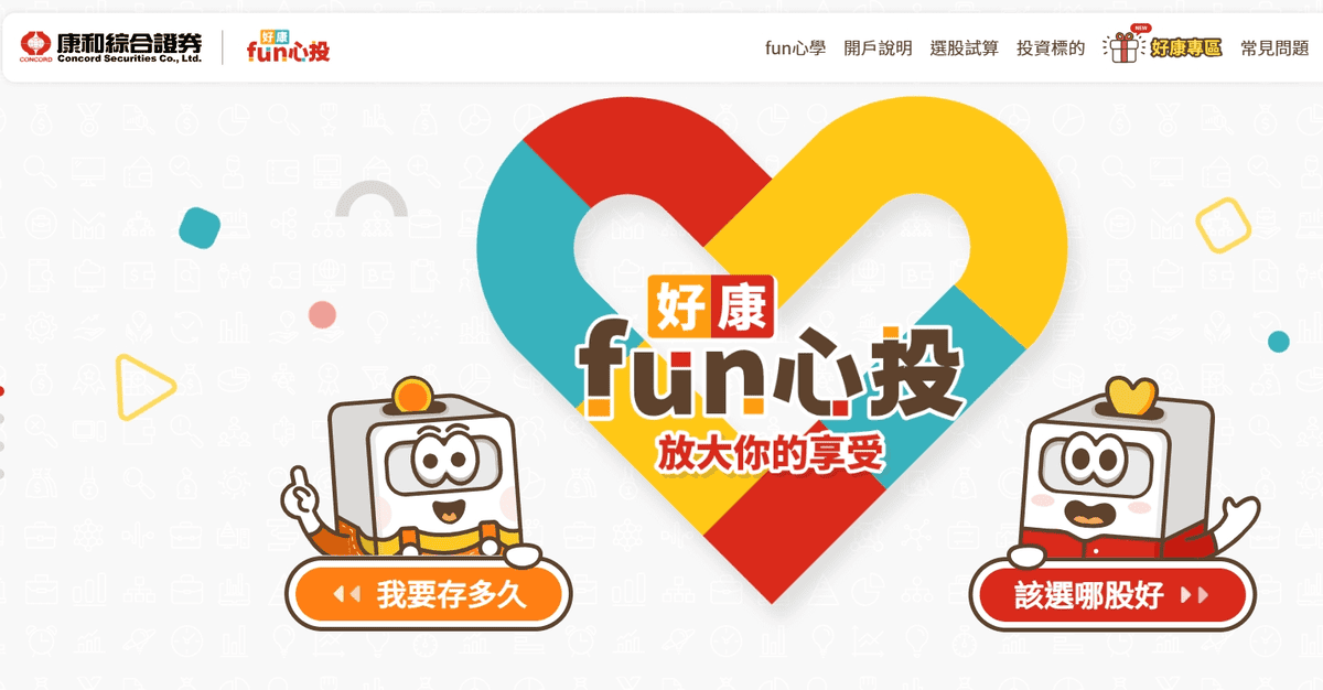 康和證券好康fun心投特色優勢介紹 