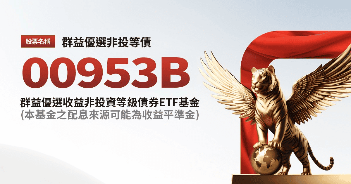 00953B群益優選非投等債ETF怎麼買?成分股管理費/配息日/優缺點 - 第1張圖 00953B群益優選非投等債 ETF 基本介紹與優點