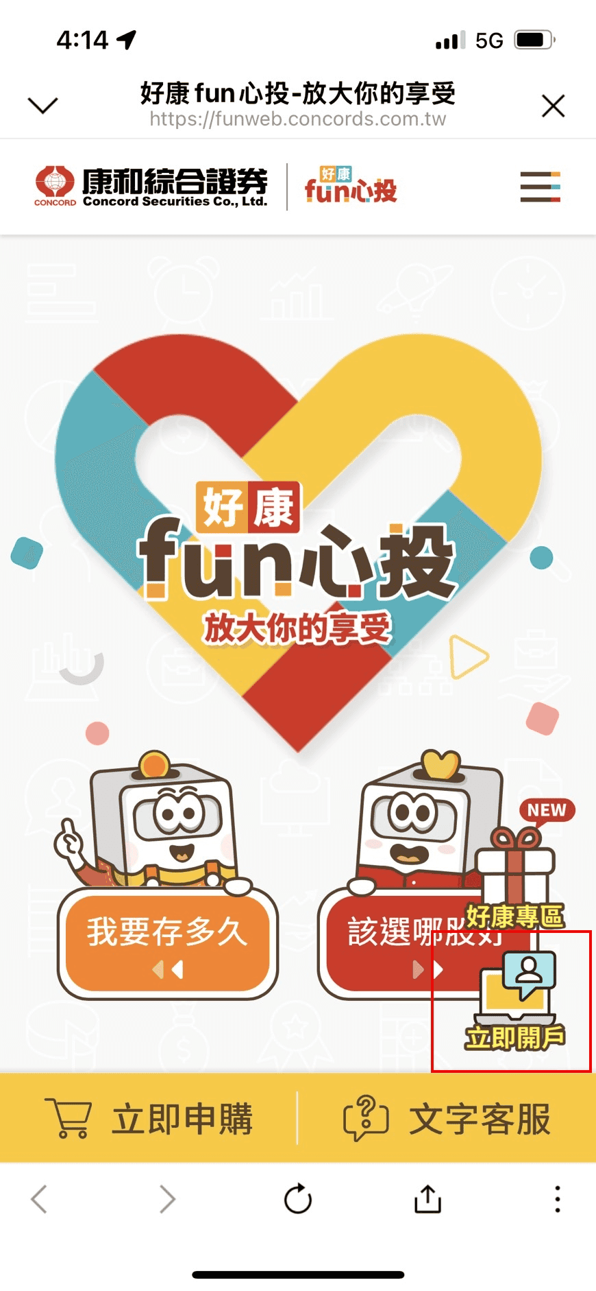 康和證券開戶與使用心得評價｜好康fun心投定期投資教學攻略