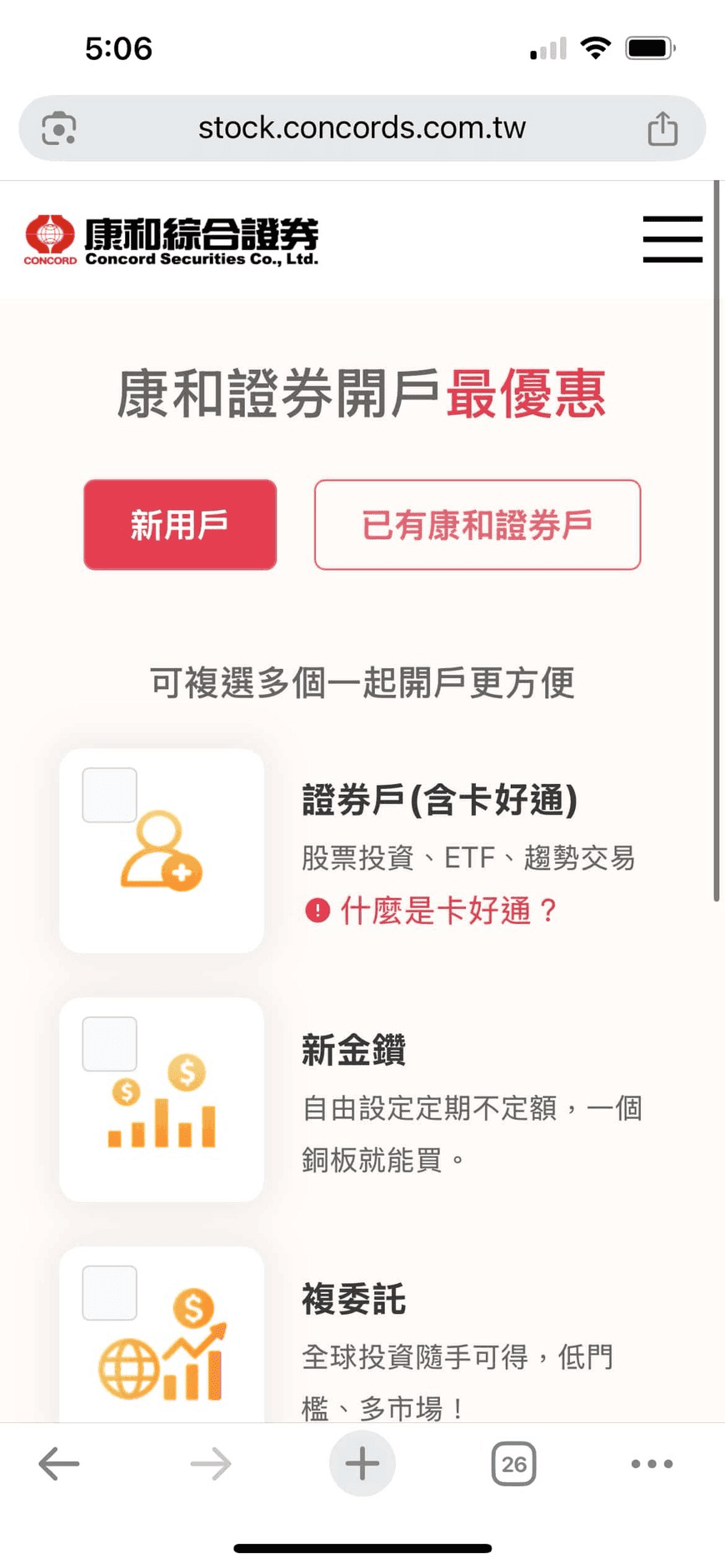 康和證券開戶與使用心得評價｜好康fun心投定期投資教學攻略