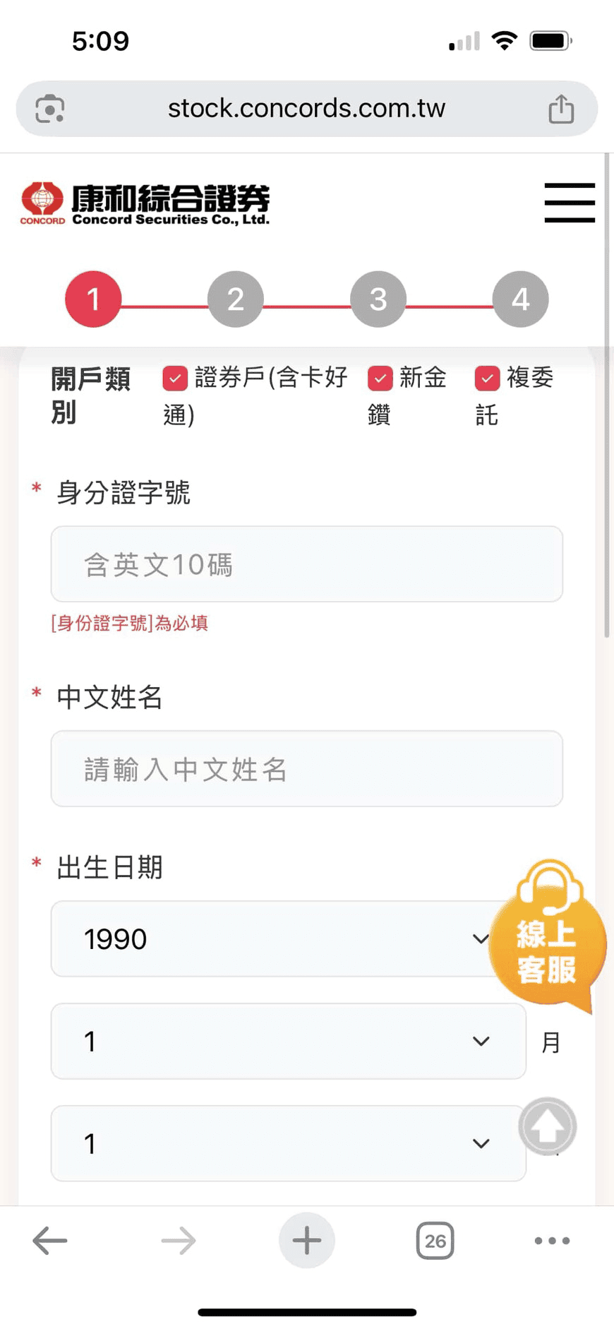 康和證券線上開戶填寫個人基本資料