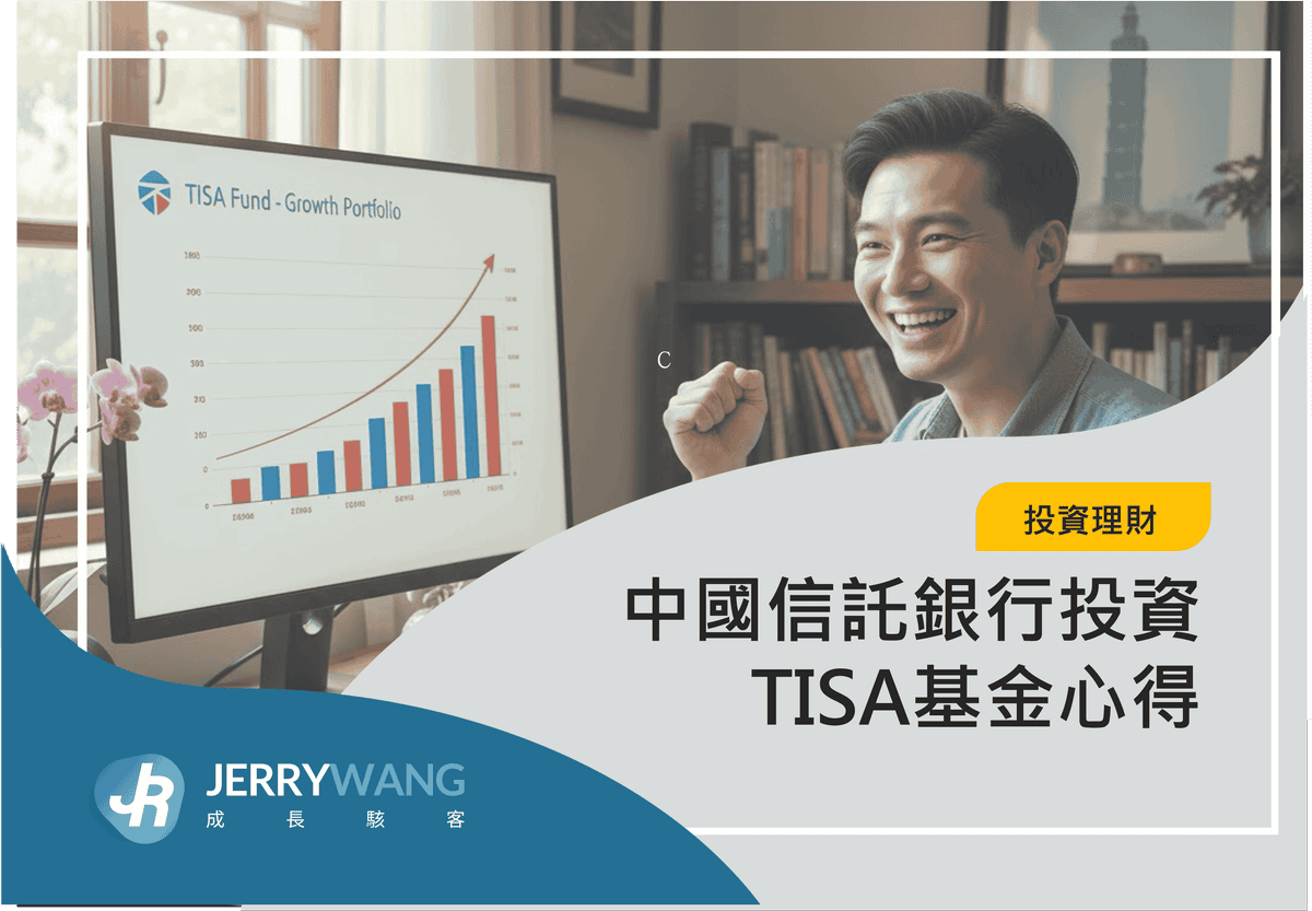 中國信託銀行投資TISA基金心得 2