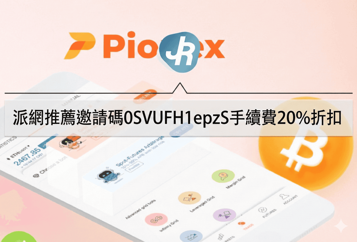 派網推薦邀請碼可以幹嘛？註冊享手續費20%折扣優惠