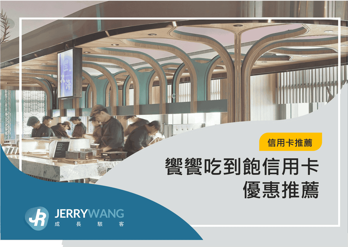 饗饗吃到飽信用卡優惠推薦 2