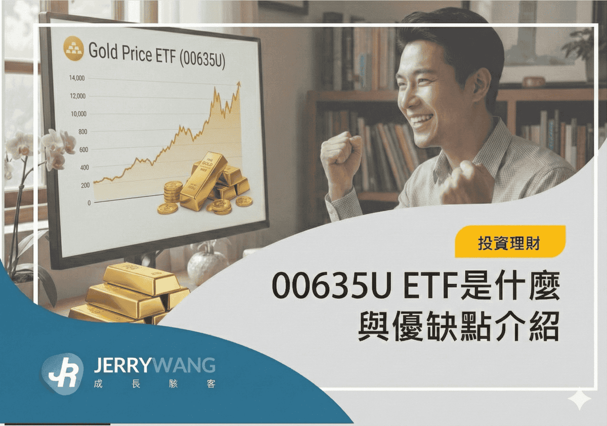 期元大S&P黃金00635U是什麼怎麼買?成分股管理費與投資優缺點