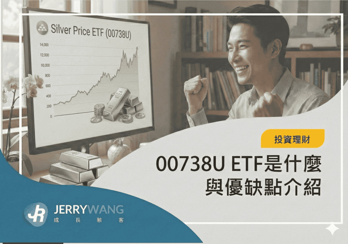 期元大道瓊白銀00738U ETF是什麼怎麼買?成分股管理費與優缺點