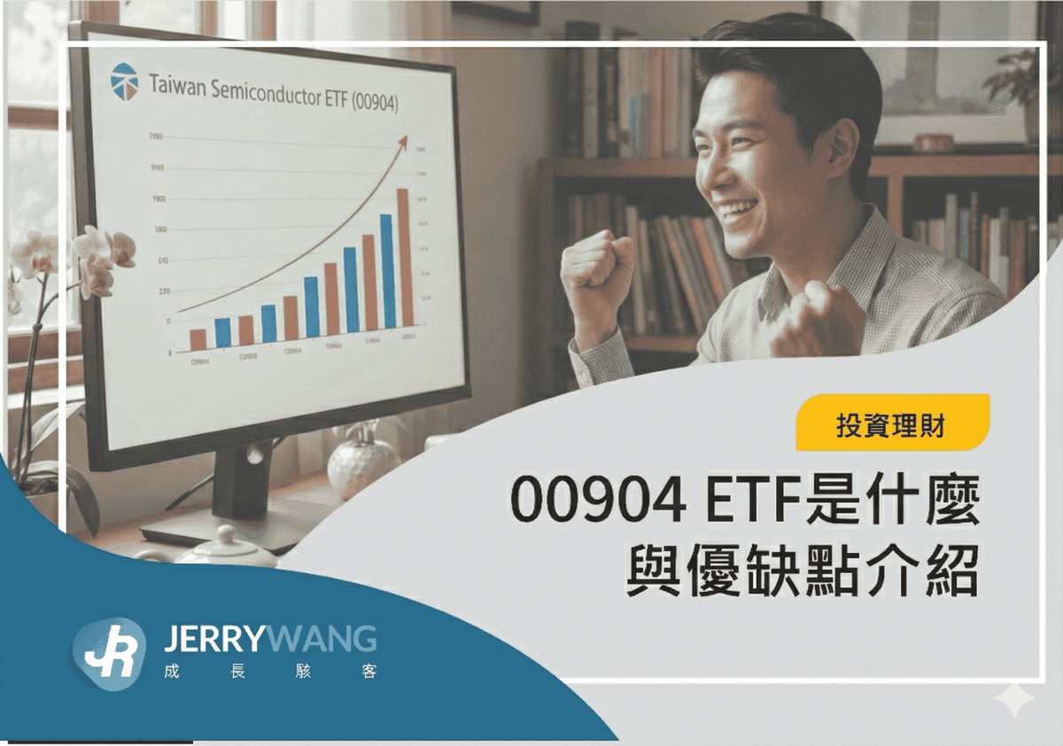 新光臺灣半導體30 ETF（00904） 基本介紹與優點