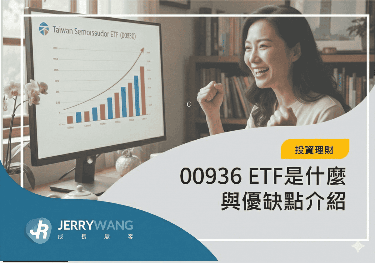 00936 ETF定期定額怎麼買與優缺點|成分股管理費與配息幾次