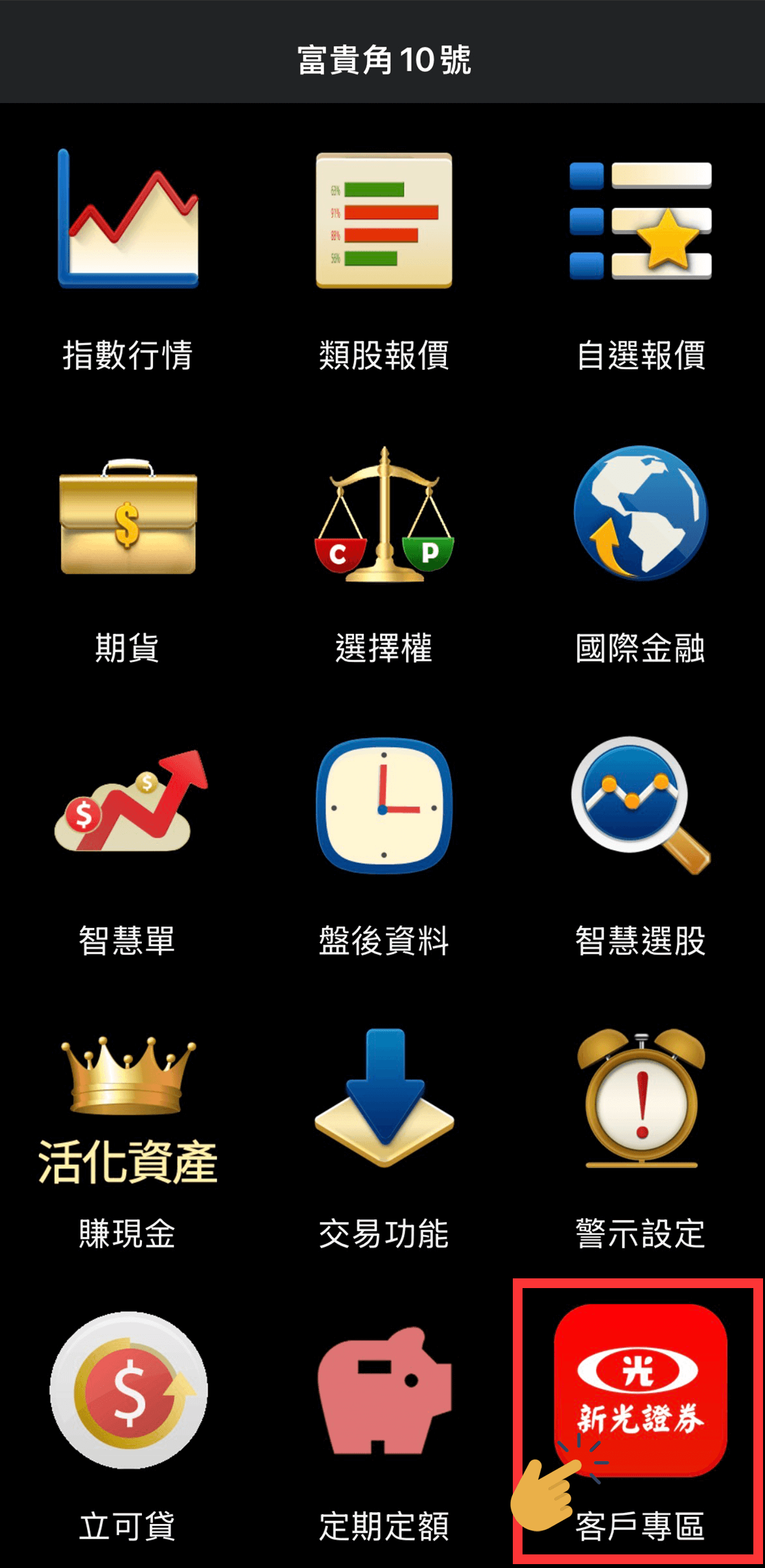 新光證券資金管理帳戶(分戶帳)是什麼?優點與實測使用心得 - 第6張圖 新光證券資金管理帳戶(分戶帳) 實際APP操作分享