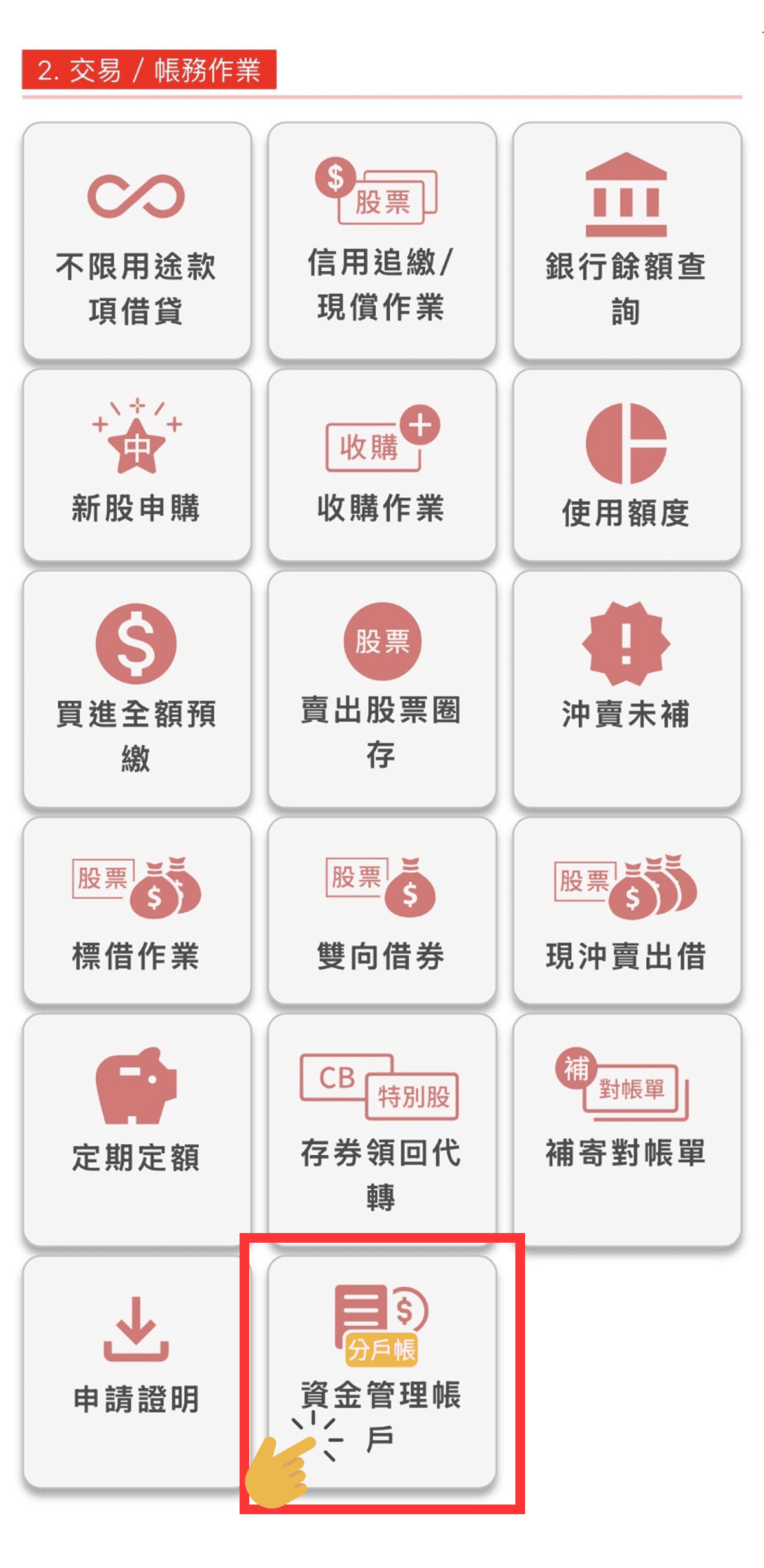 新光證券資金管理帳戶(分戶帳)是什麼?優點與實測使用心得 - 第7張圖 新光證券資金管理帳戶(分戶帳) 實際APP操作分享-Step2 資金管理帳戶專區