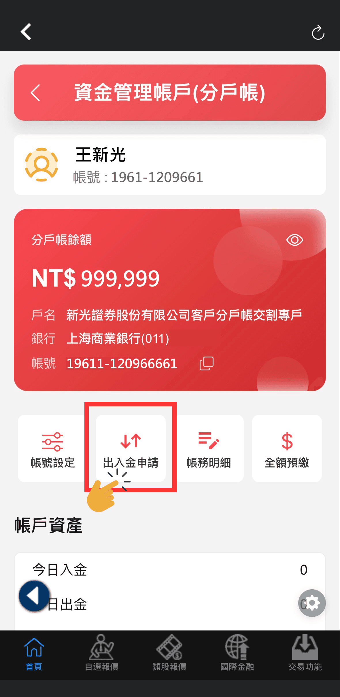 新光證券資金管理帳戶(分戶帳)是什麼?優點與實測使用心得 - 第8張圖 新光證券資金管理帳戶(分戶帳) 實際APP操作分享-Step3 進入出入金申請