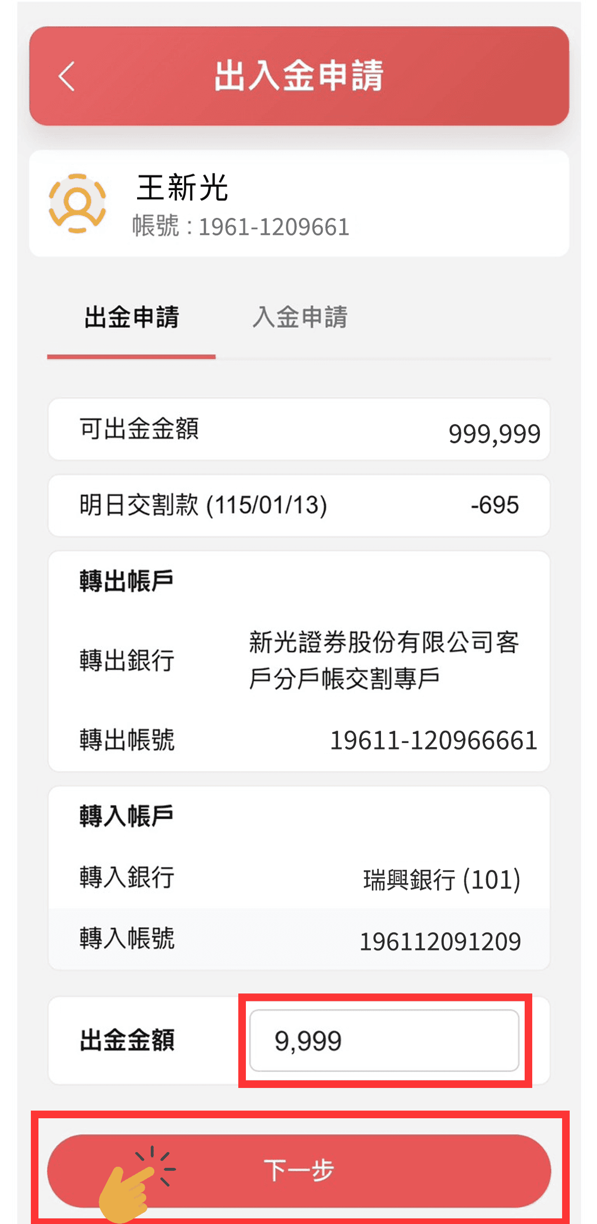 新光證券資金管理帳戶(分戶帳)是什麼?優點與實測使用心得 - 第9張圖 新光證券資金管理帳戶(分戶帳) 實際APP操作分享-Step4 出金申請