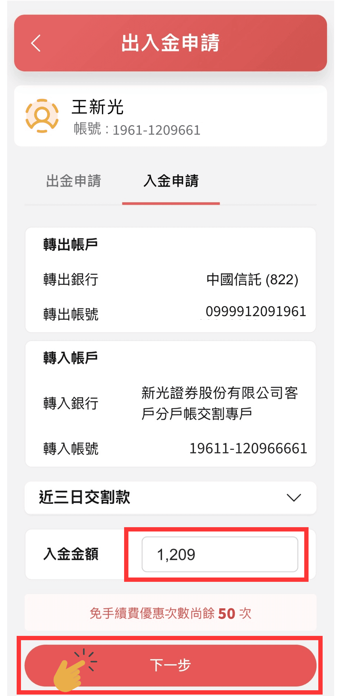 新光證券資金管理帳戶(分戶帳)是什麼?優點與實測使用心得 - 第10張圖 新光證券資金管理帳戶(分戶帳) 實際APP操作分享-Step4 入金申請