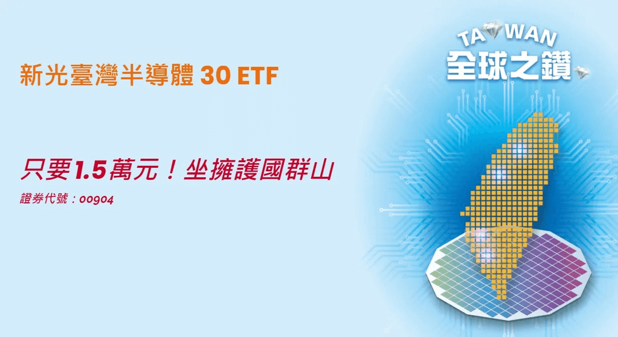 00904 ETF定期定額怎麼買與優缺點|成分股管理費與配息幾次 - 第1張圖 新光臺灣半導體30 ETF(00904) 基本介紹與優點