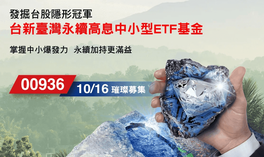 00936 ETF定期定額怎麼買與優缺點|成分股管理費與配息幾次 - 第1張圖 00936(台新臺灣永續高息中小型 ETF)基本介紹與優點