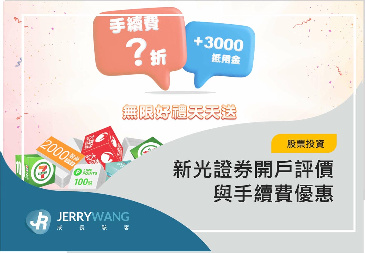新光證券資金管理帳戶(分戶帳)是什麼？優點與實測使用心得