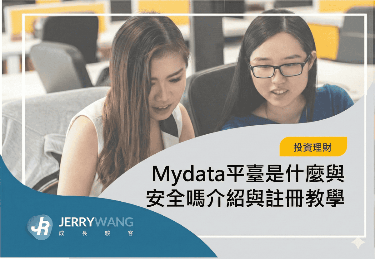 Mydata平臺是什麼與安全嗎？財力證明用個人化資料自主運用教學介紹