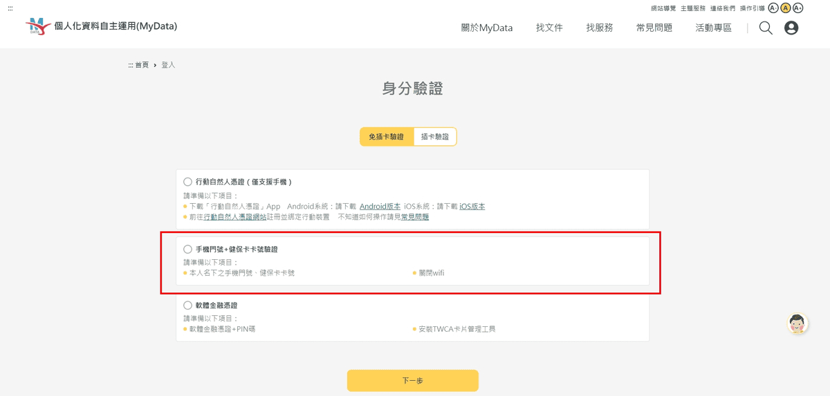 進行身分驗證：這步驟最關鍵，需依照要求選擇驗證方式。