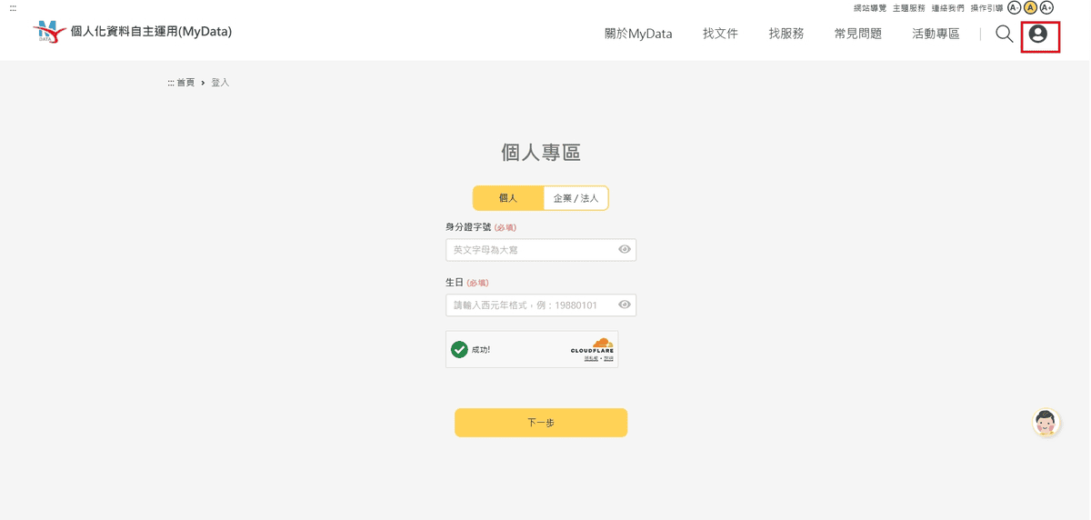 Mydata平臺是什麼與安全嗎？財力證明用個人化資料自主運用教學介紹
