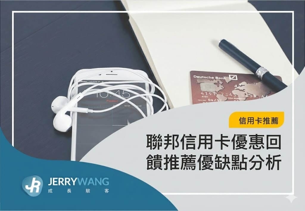 聯邦信用卡優惠回饋推薦優缺點分析
