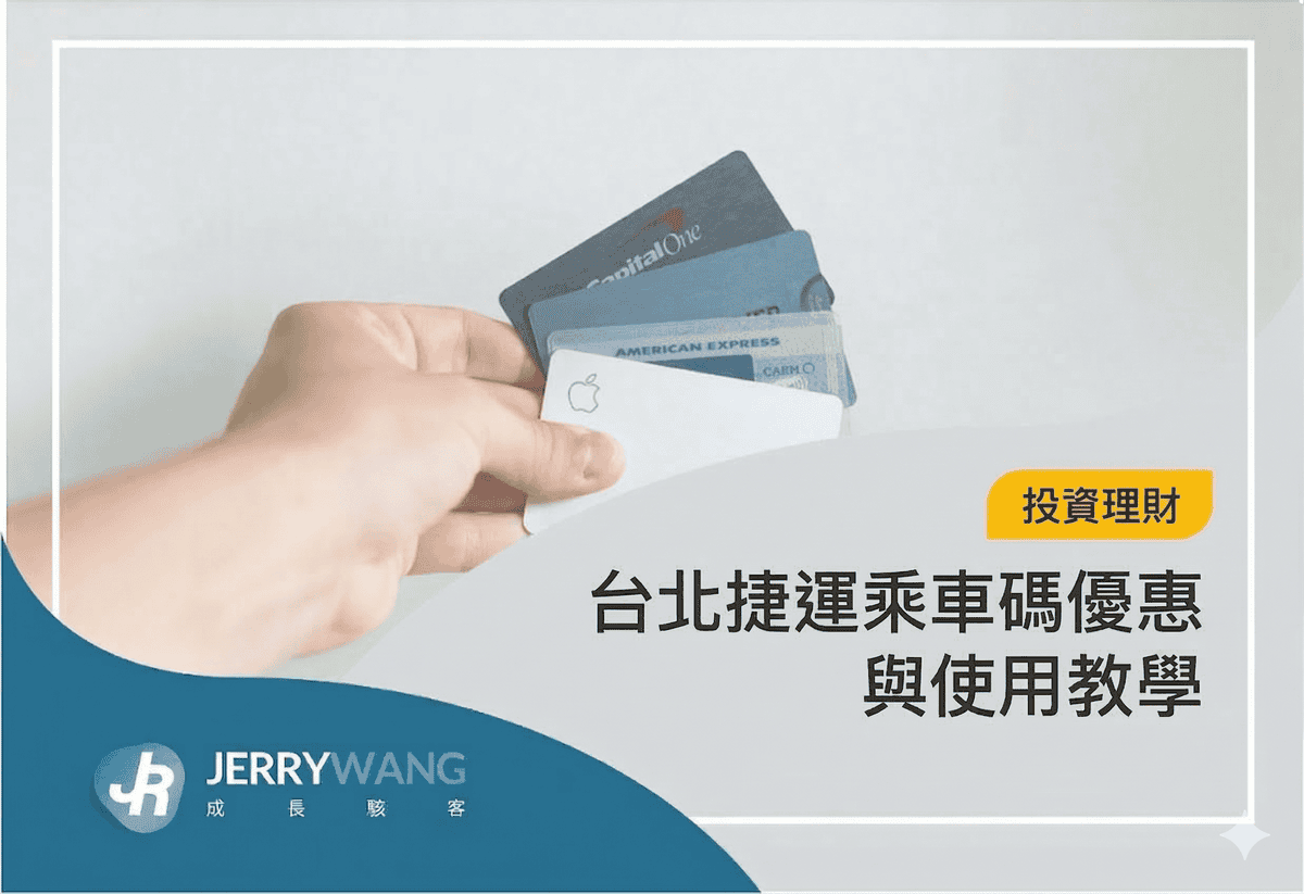 台北捷運乘車碼優惠:TWQR乘車碼如何使用與回饋攻略