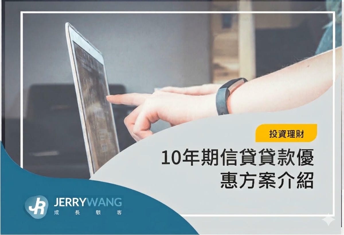 2026信貸年限最長幾年？10年期銀行信用貸款推薦與優缺點評價