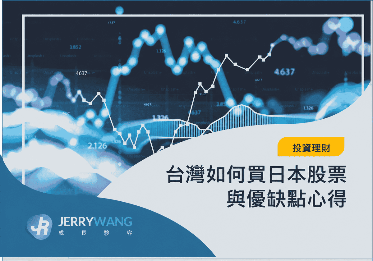 台灣如何買日本股票？投資日本股市與ETF優缺點心得