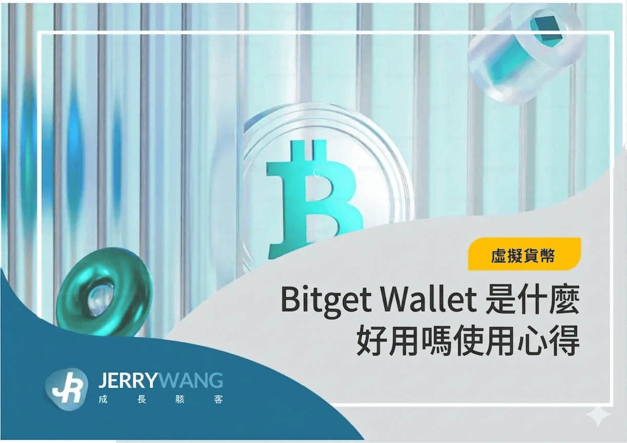 Bitget Wallet 是什麼好用嗎?是詐騙嗎?使用心得評價與教學