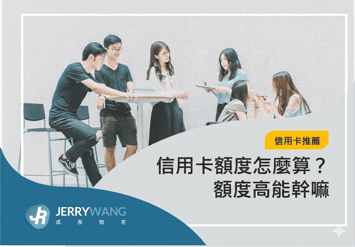 信用卡額度怎麼算?給20/30/50萬額度算高嗎?額度高能幹嘛