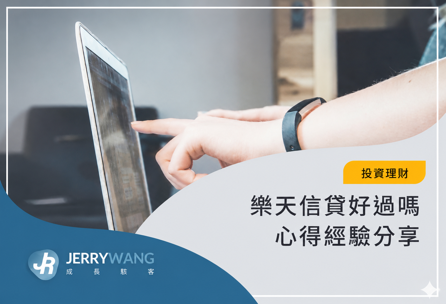 樂天信貸好過嗎:貸款沒過失敗原因與利率談判
