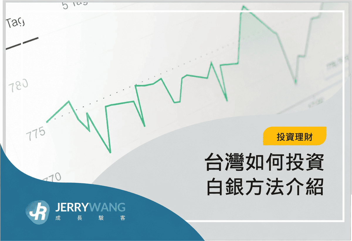 台灣如何投資白銀?白銀ETF/白銀條塊/期貨投資買賣方法